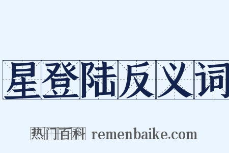 星登陆反义词是什么意思的图片